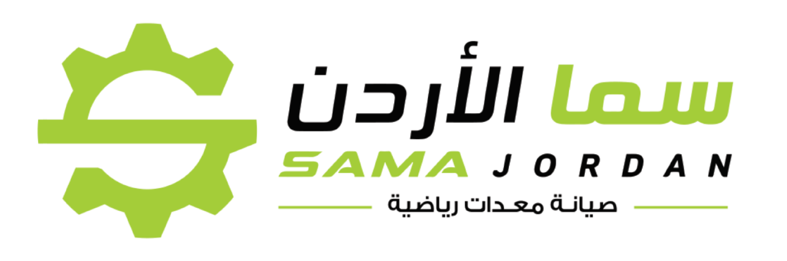 سما الأردن لصيانة الأجهزة الرياضية